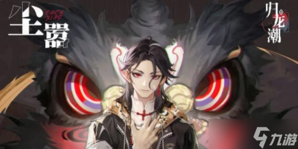 歸龍潮塵囂怎么獲得