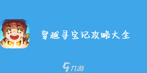 穿越寻宝记攻略大全 所有关卡通关技巧