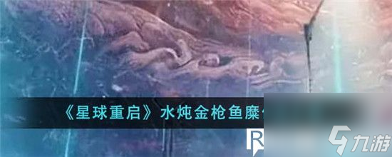 星球重启水炖金枪鱼糜怎么做-星球重启水炖金枪鱼糜做法介绍