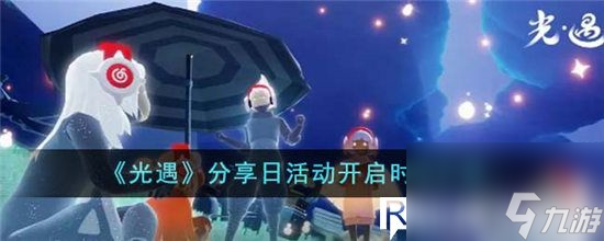 光遇分享日活動什么時候開啟-光遇分享日活動開啟時間介紹