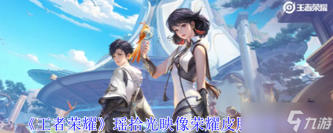 《王者荣耀》瑶拾光映像荣耀皮肤获取攻略