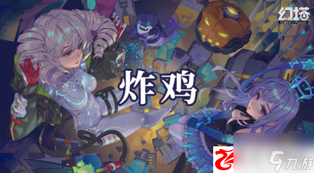 幻塔炸鸡如何制作：炸鸡制作方法是什么