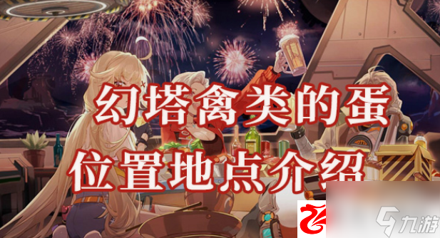 幻塔禽類的蛋位置在哪：禽類的蛋有什么效果