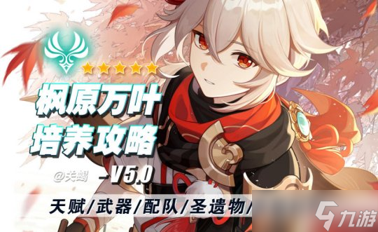 【原神】V4.8攻略 | 枫原万叶培养攻略+全突破材料+海灵芝采集