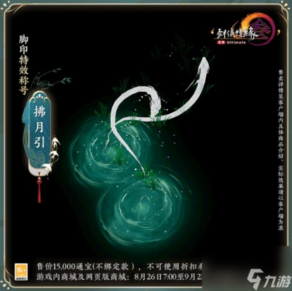 剑网3脚印特效称号拂月引绮翠谣上线时间介绍