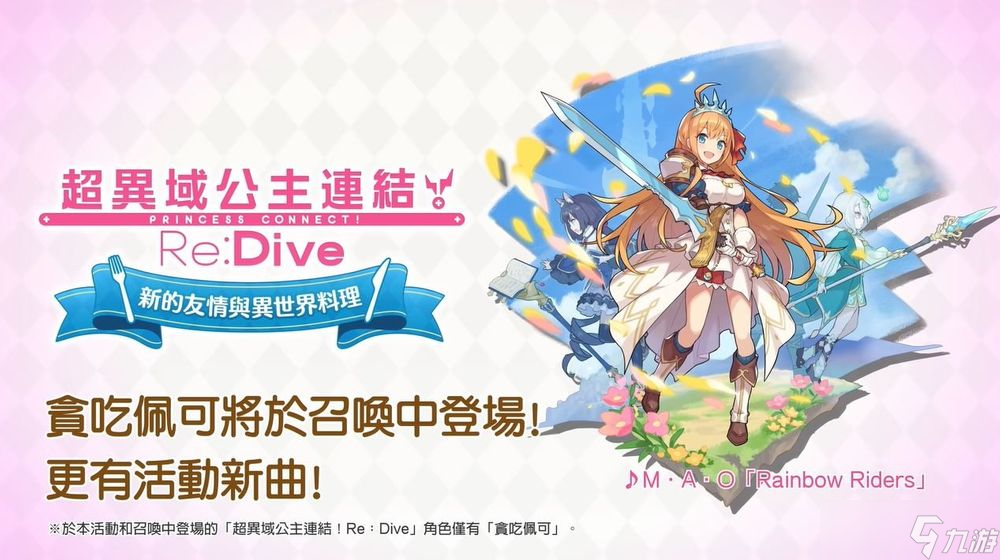 《失落的龙绊》x《超异域公主连结☆Re:Dive》合作确认「贪吃佩可」即将登场