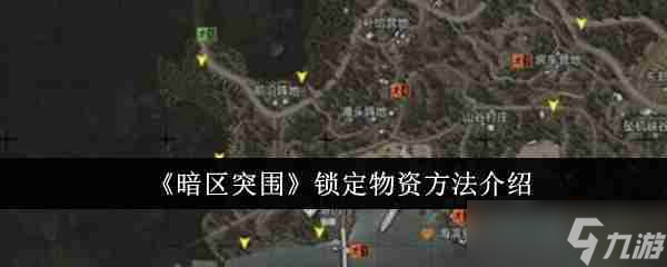 《暗區(qū)突圍》鎖定物資方法介紹