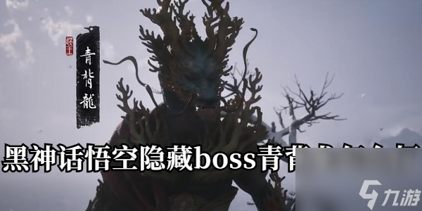 黑神話(huà)悟空隱藏boss青背龍?jiān)趺创?></p> 
<p align=