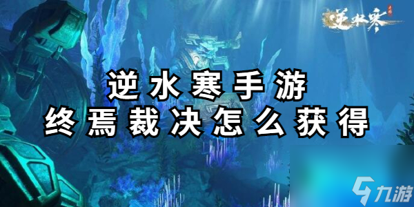 <a id='link_pop' class='keyword-tag' href='https://www.9game.cn/nishuihan1/'>逆水寒手游</a>终焉裁决怎么获得