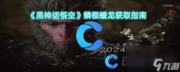 《黑神话悟空》鳞棍蟠龙获取指南
