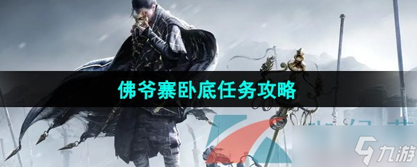 《燕云十六聲》佛爺寨臥底任務(wù)攻略