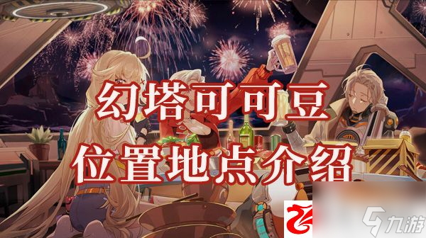 幻塔可可豆位置在哪：可可豆有什么效果