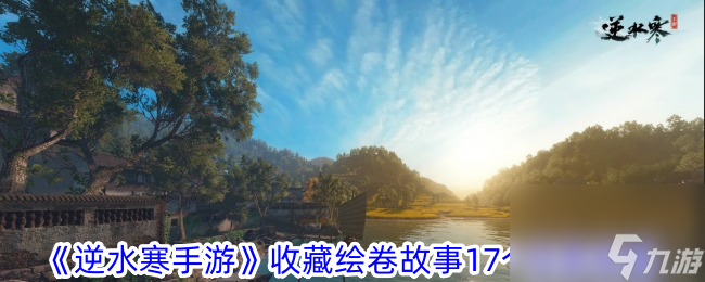 <a id='link_pop' class='keyword-tag' href='https://www.9game.cn/nishuihan1/'>逆水寒手游</a>收藏绘卷故事17个任务攻略