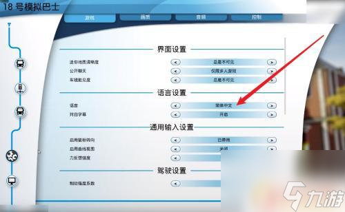 特技巴士模拟器如何切换语言 怎么在巴士模拟18游戏中设置中文
