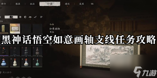 黑神话悟空如意画轴支线任务攻略