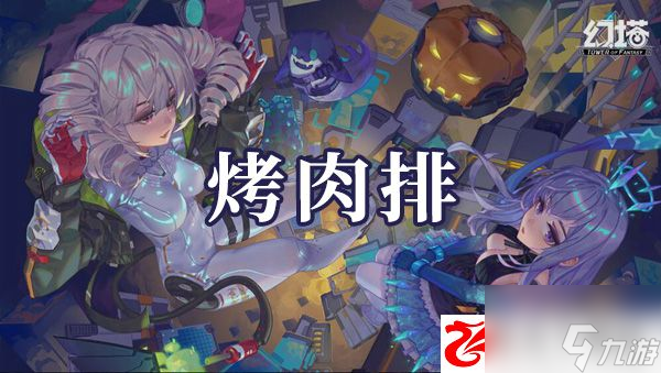 幻塔烤肉排如何制作：烤肉排制作方法是什么