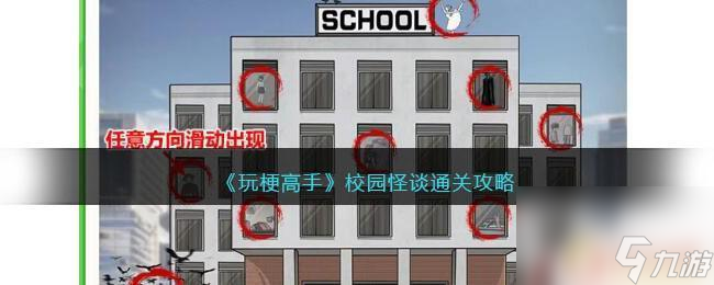 玩梗高手校园怪谈攻略 《玩梗高手》校园怪谈结局攻略