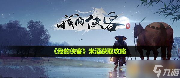《我的客米俠客》米酒獲取攻略