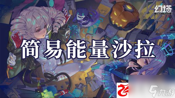幻塔簡易能量沙拉如何制作：簡易能量沙拉制作方法是什么