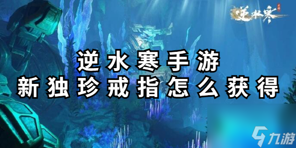 逆水寒手游新獨珍戒指怎么獲得