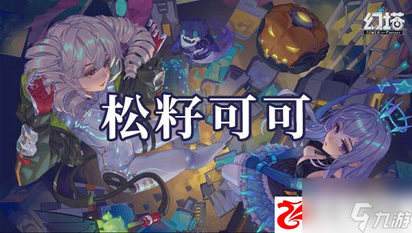 幻塔松籽可可如何制作：松籽可可制作方法是什么