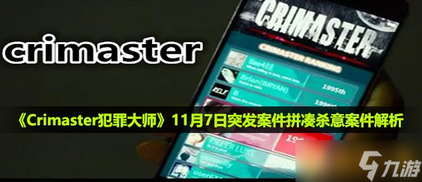 《Crimaster犯罪大师》11月7日突发案件拼凑杀意案件解析