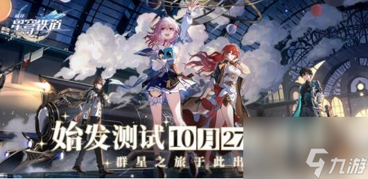 崩坏星穹铁道始发测试10月27日开启 仅限PC及iOS平台