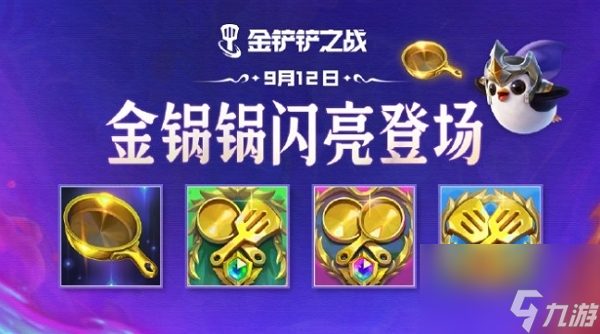 金鏟鏟之戰(zhàn)金鍋鍋怎么獲得
