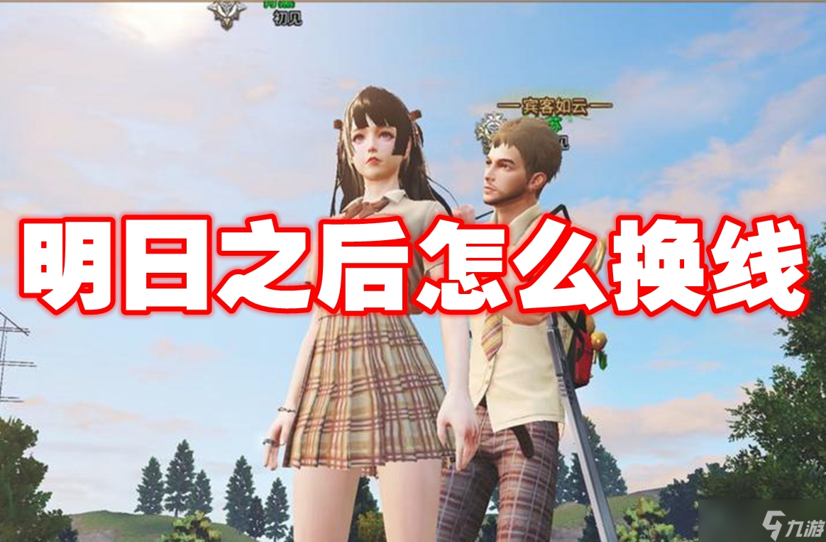 明日之后怎么換線