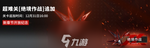 明日方舟12月31日更新了什么 闪断更新维护内容一览