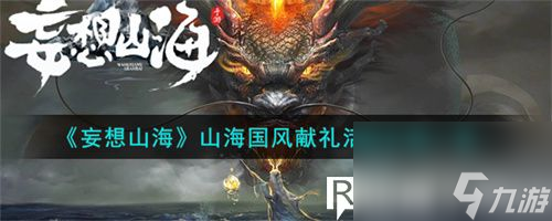 妄想山海山海國(guó)風(fēng)獻(xiàn)禮活動(dòng)有什么-妄想山海山海國(guó)風(fēng)獻(xiàn)禮活動(dòng)介紹