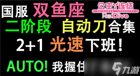 公主連結(jié)國(guó)服雙魚座二階段auto陣容合集？公主連結(jié)攻略介紹