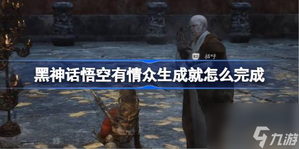 黑神话悟空有情众生成就怎么完成