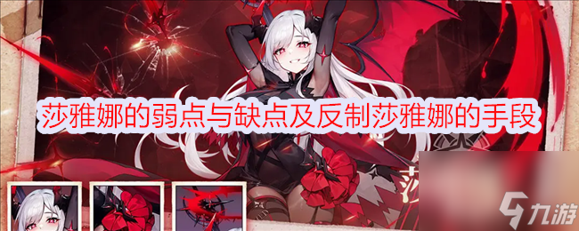 冒险小分队莎雅娜的弱点是什么 冒险小分队莎雅娜的弱点与缺点及反制莎雅娜的手段