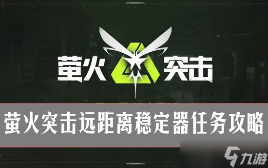 萤火突击远距离稳定器任务攻略 远距离稳定器改装指南