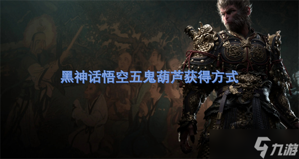 黑神话悟空五鬼葫芦获得方式