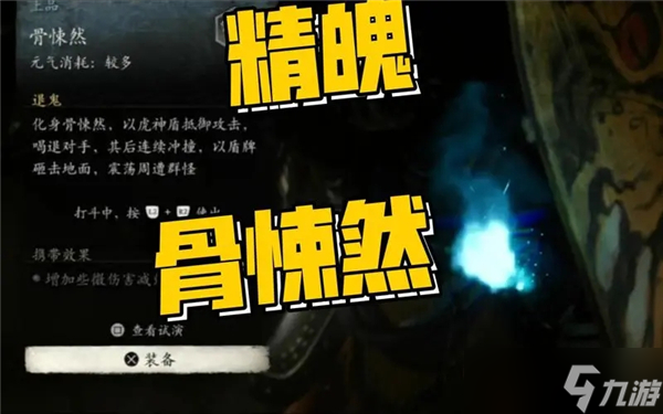 黑神话悟空骨悚然精魄在哪