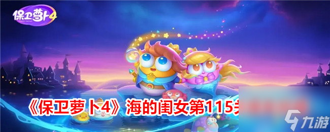 保衛(wèi)蘿卜4海的保衛(wèi)閨女第115關(guān)通關(guān)攻略