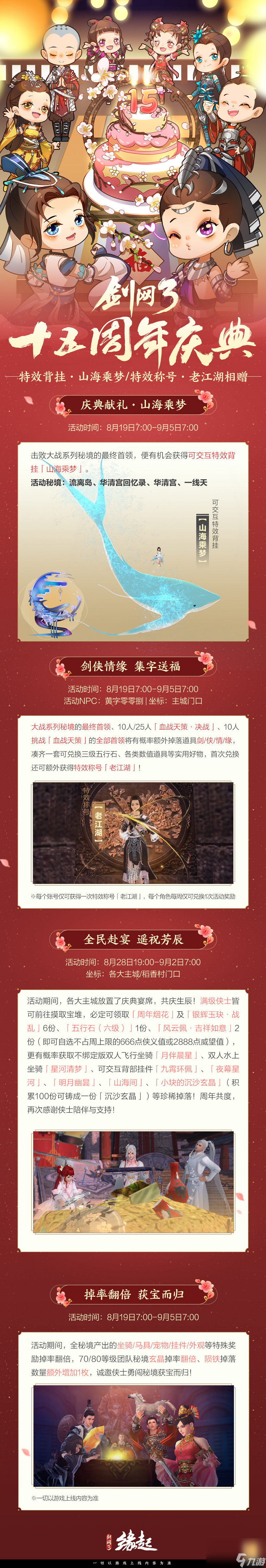 《<a id='link_pop' class='keyword-tag' href='http://pc333.cn/jw3yq/'>劍網(wǎng)3緣起</a>》大IP周年慶典福利多多,西湖謠主題外觀登場