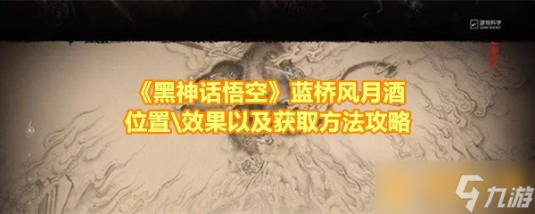 《黑神话悟空》蓝桥风月酒位置\效果以及获取方法攻略