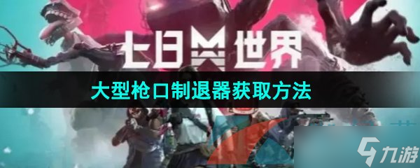 《七日世界》大型枪口制退器获取方法