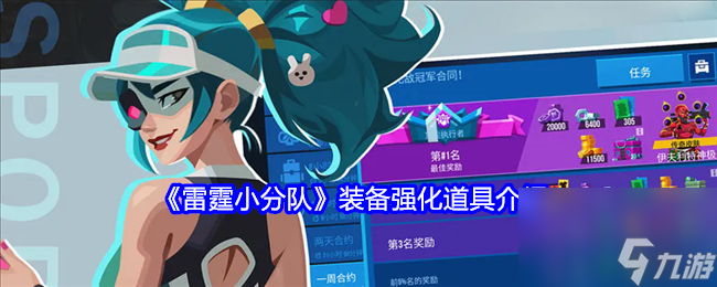 雷霆小分队装备强化道具介绍