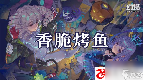 幻塔香脆烤鱼如何制作：香脆烤鱼制作方法是什么