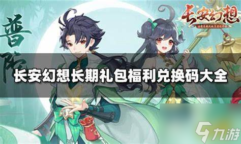 長安幻想兌換碼怎么用