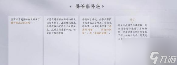 燕云十六声佛爷寨卧底任务攻略