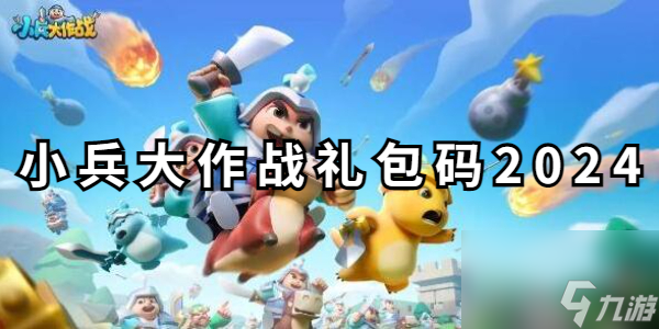 小兵大作战礼包码2024
