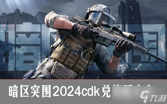暗区突围2024cdk兑换码大全 暗区突围兑换码怎么兑换