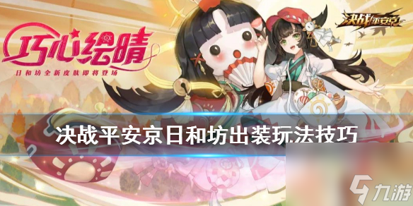 决战平安京日和坊怎么出装-日和坊打法思路一览