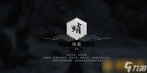《黑神话悟空》法术皓霜使用效果介绍以及获取位置分享
