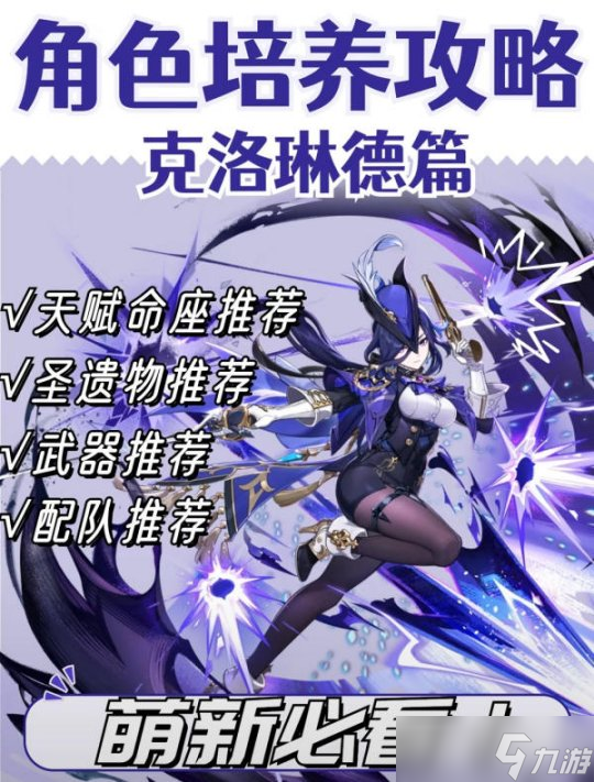 【<a id='link_pop' class='keyword-tag' href='https://www.9game.cn/yuanshen/'>原神</a>】V4.8攻略 | 克洛琳德培养攻略